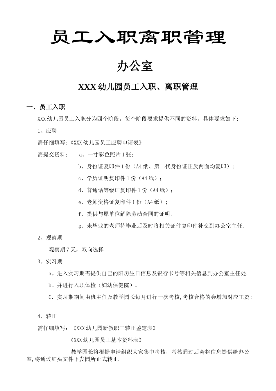 幼儿园员工入职、离职管理_第1页
