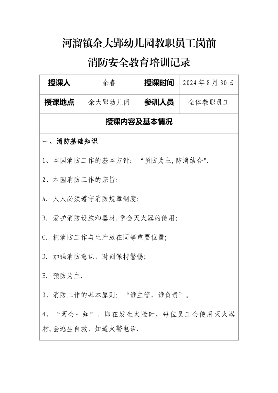 幼儿园员工消防安全教育培训记录_第1页