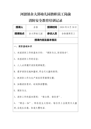 幼儿园员工消防安全教育培训记录