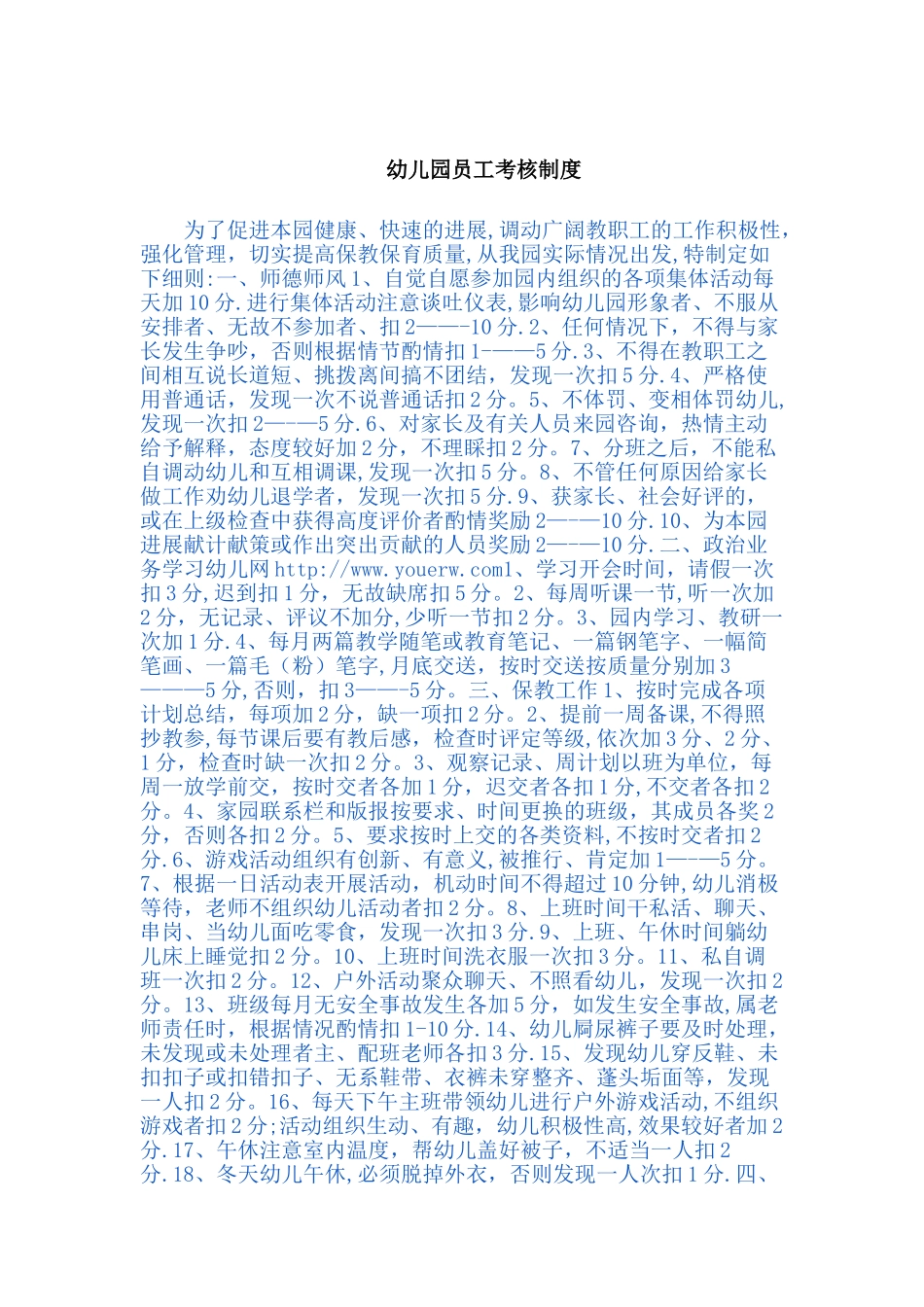 幼儿园员工考核制度_第1页