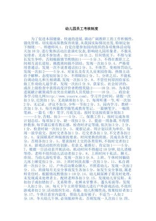 幼儿园员工考核制度