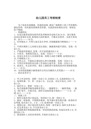 幼儿园员工考核制度(1)