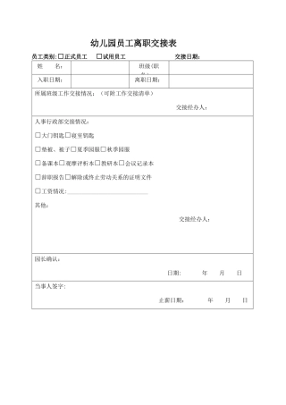 幼儿园员工离职交接表