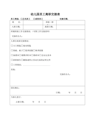 幼儿园员工离职交接表