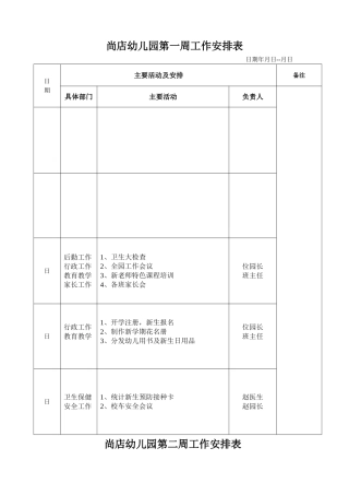 幼儿园周工作安排表