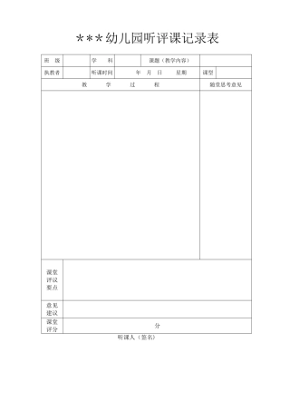 幼儿园听评课记录表