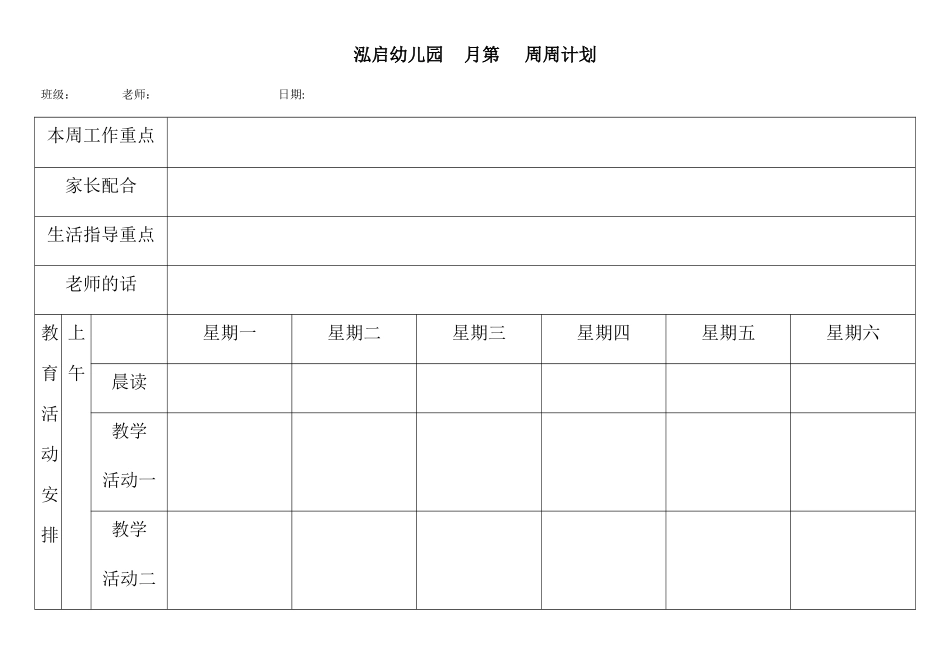 幼儿园周计划_第1页