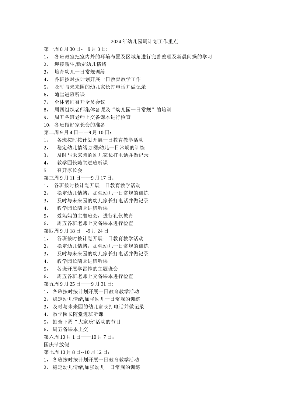 幼儿园周计划工作重点_第1页