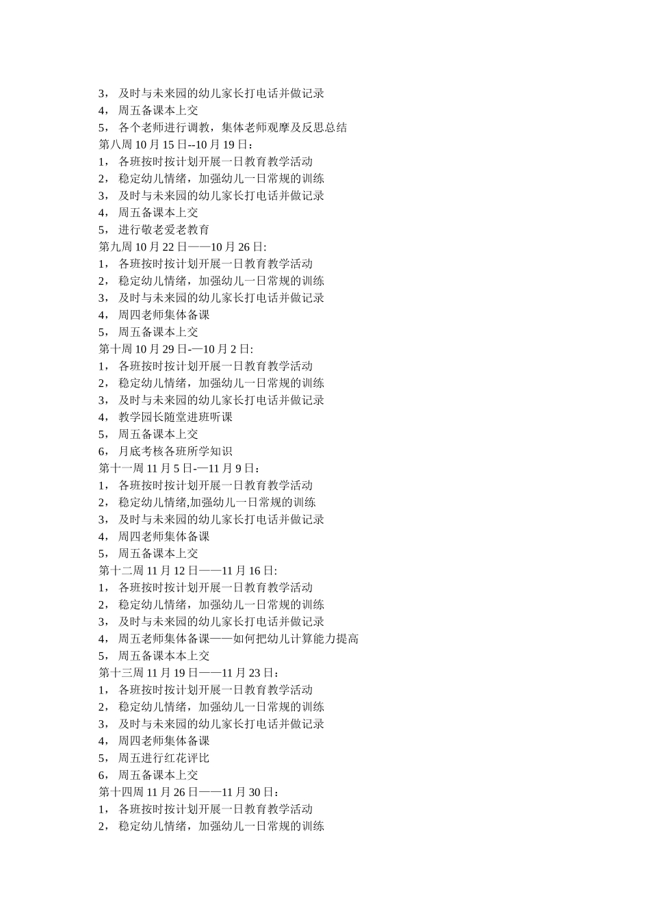 幼儿园周计划工作重点_第2页