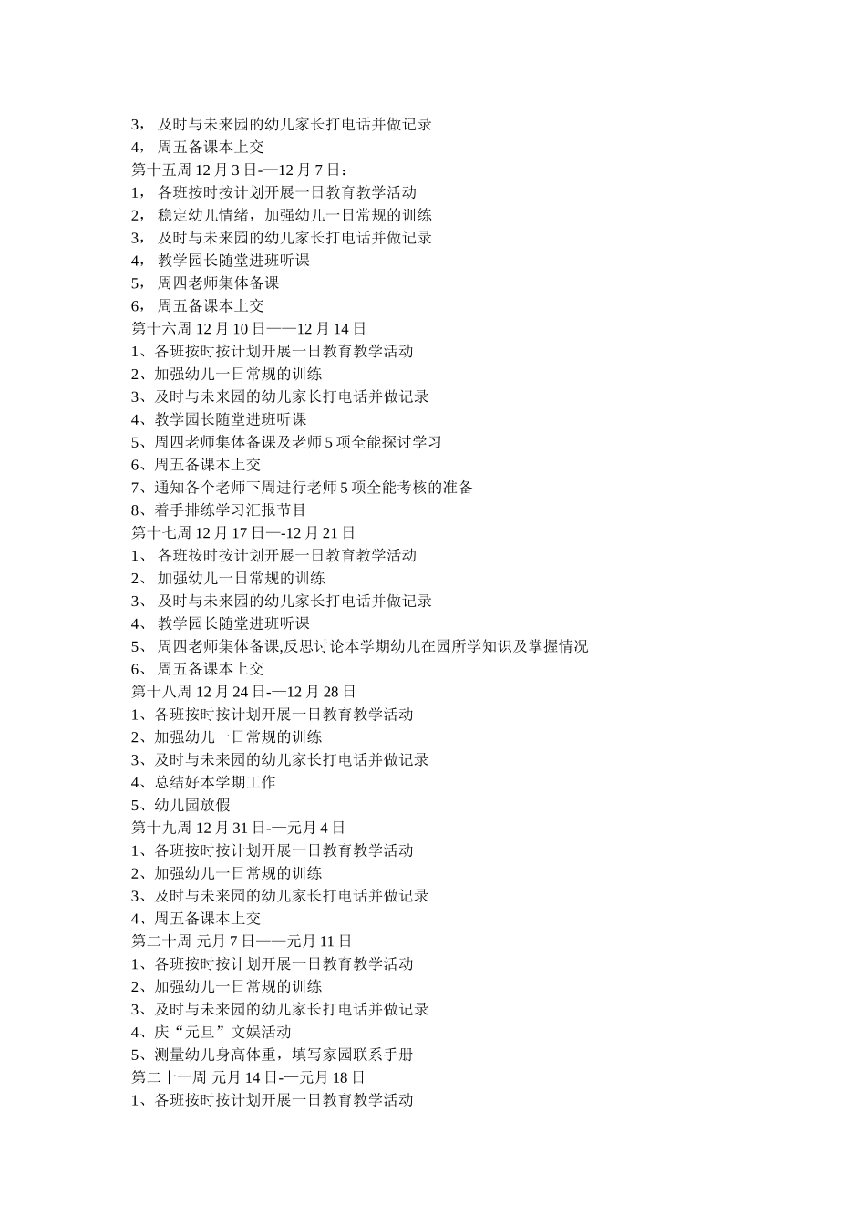 幼儿园周计划工作重点_第3页