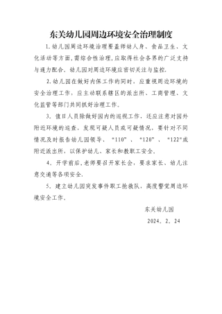 幼儿园周边环境安全治理制度