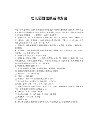 幼儿园器械操活动方案