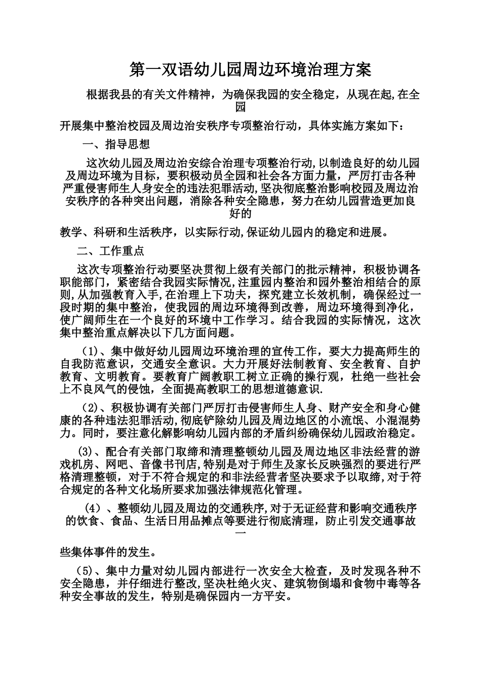 幼儿园周边环境治理方案_第1页