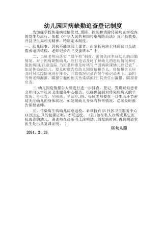幼儿园因病缺勤追查登记制度