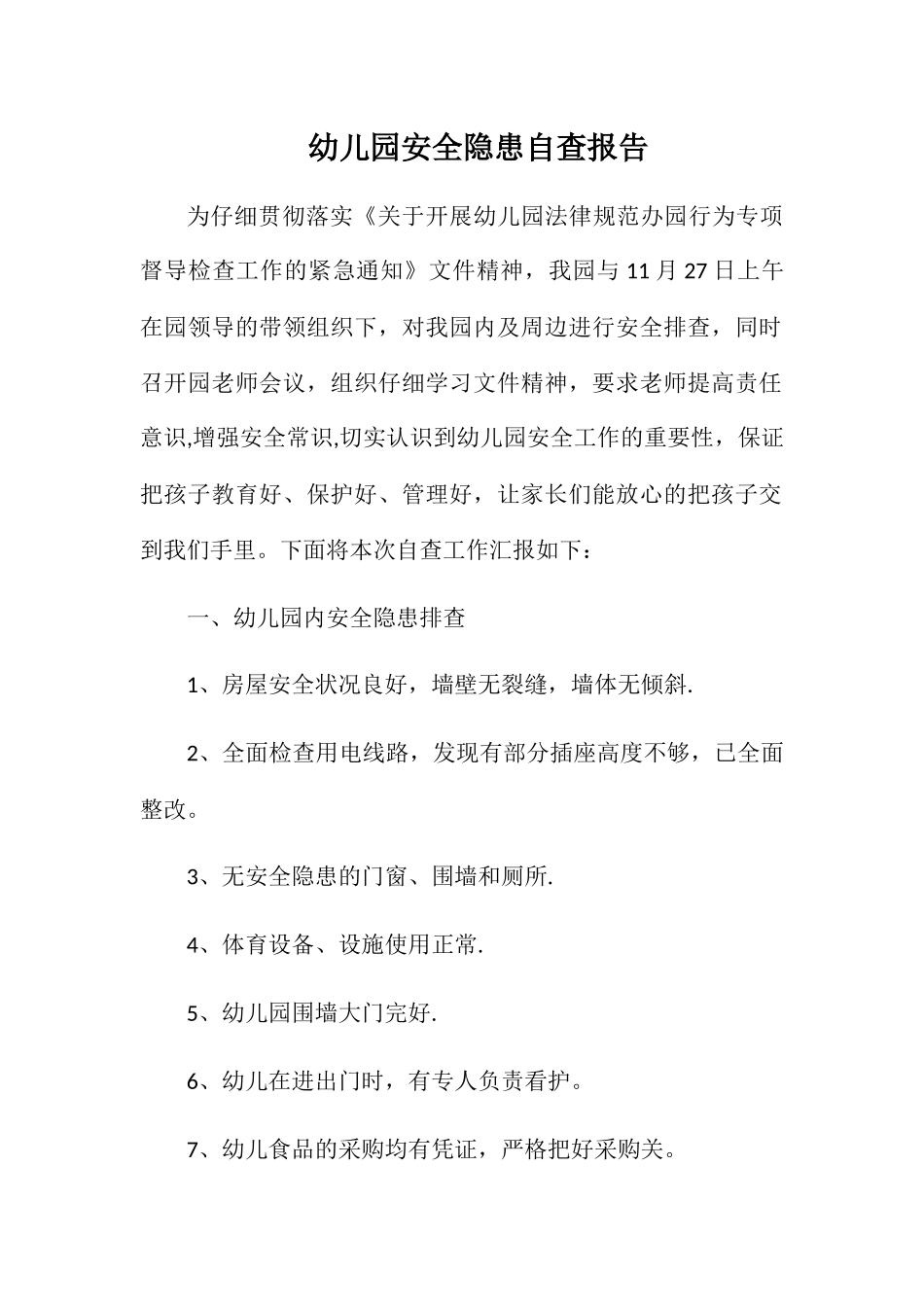 幼儿园园内及周边安全隐患自查报告_第1页