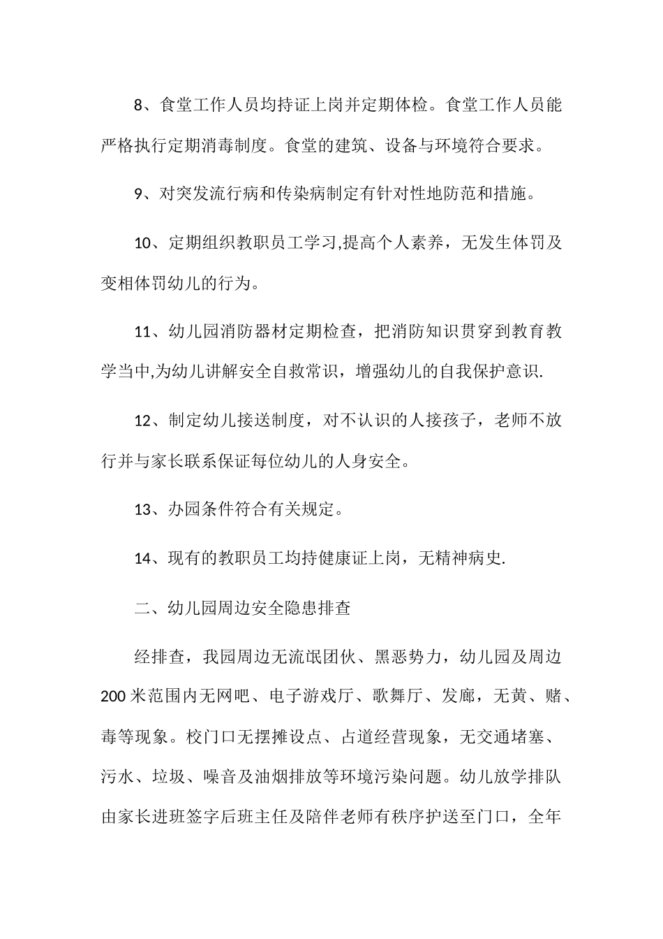 幼儿园园内及周边安全隐患自查报告_第2页