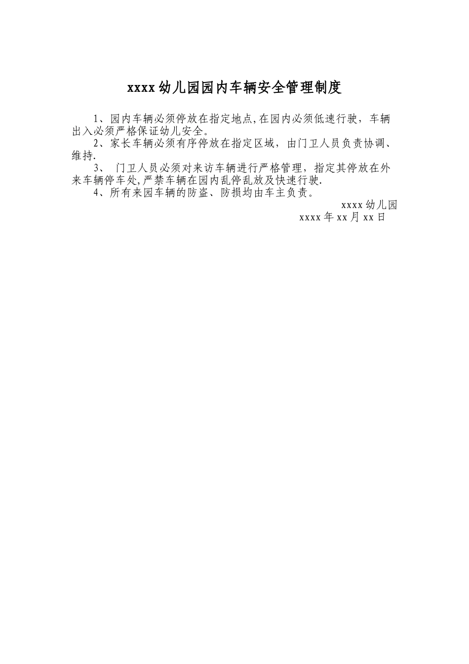 幼儿园园内车辆安全管理制度_第1页