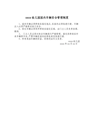 幼儿园园内车辆安全管理制度