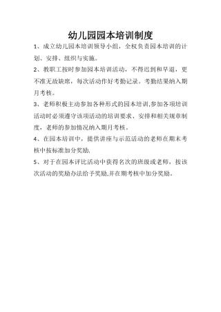幼儿园园本培训制度