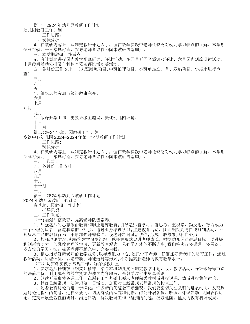 幼儿园园教研工作计划_第1页