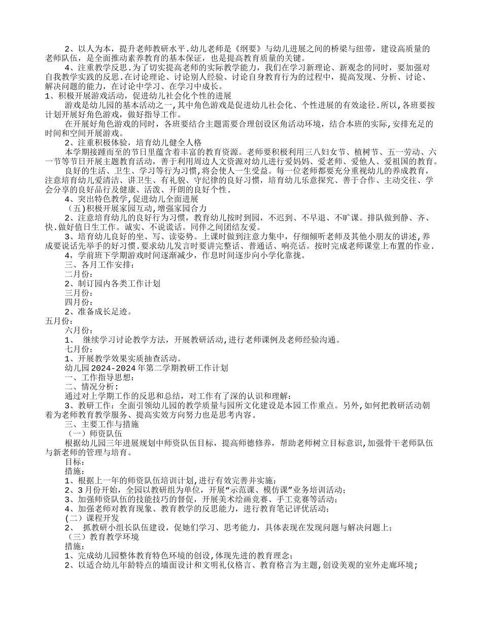 幼儿园园教研工作计划_第2页