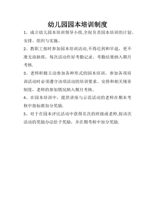 幼儿园园本培训制度