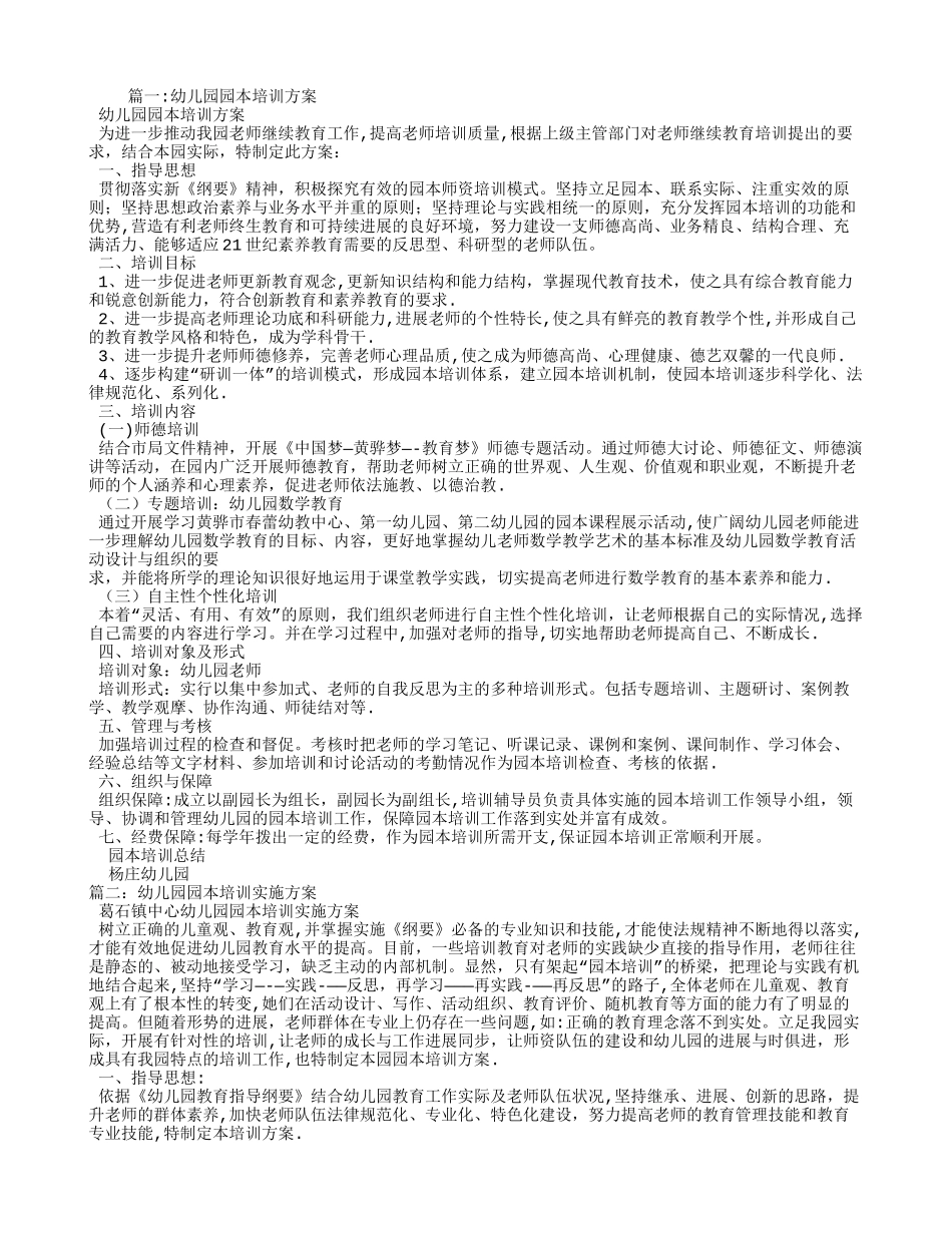 幼儿园园本培训方案_第1页
