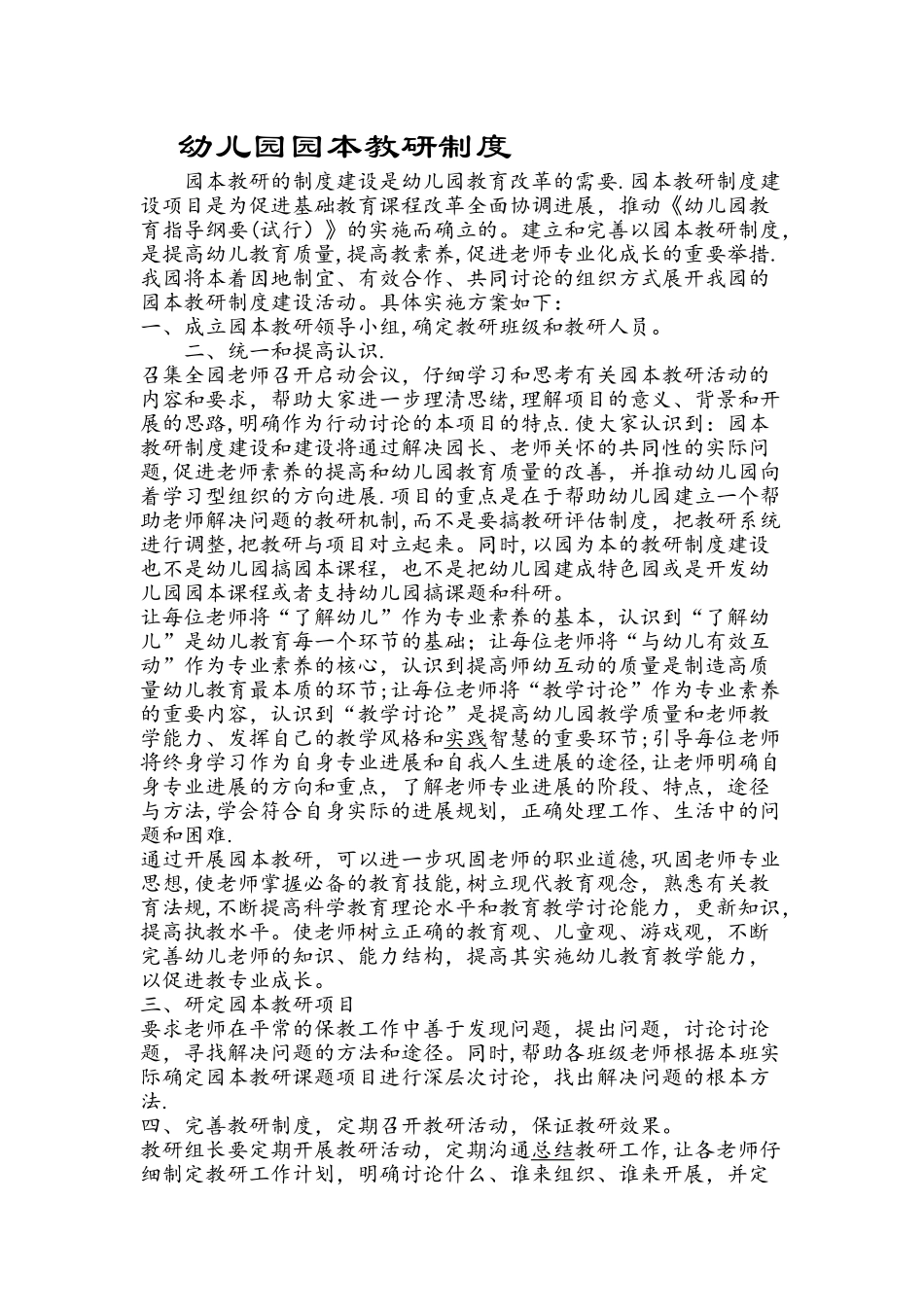 幼儿园园本教研制度_第1页