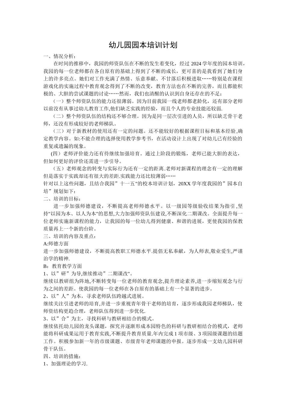 幼儿园园本培训计划_第1页