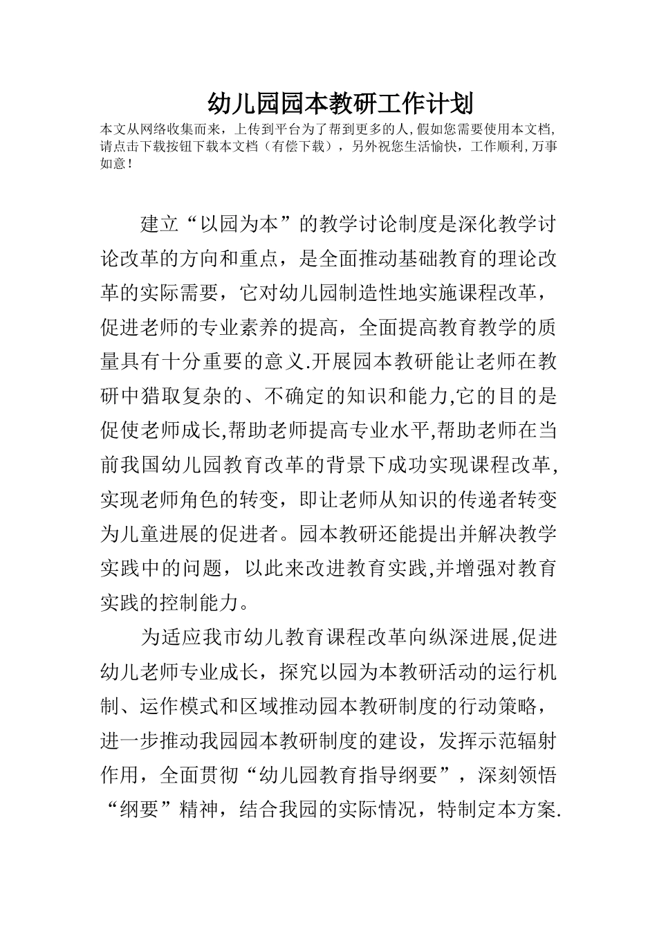 幼儿园园本教研工作计划_第1页