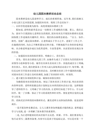 幼儿园园本教研活动总结