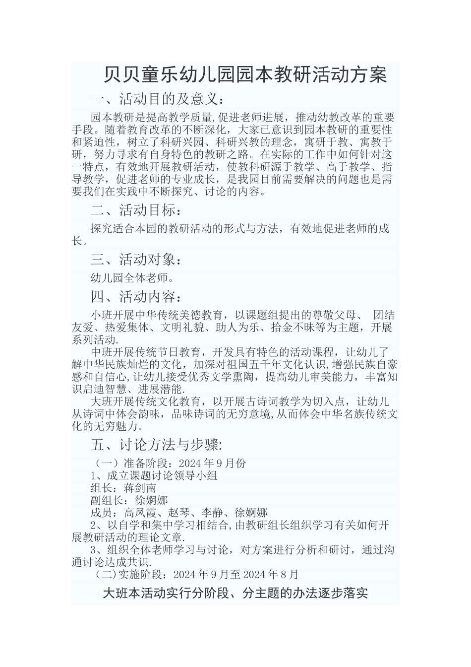 幼儿园园本教研活动方案_第1页