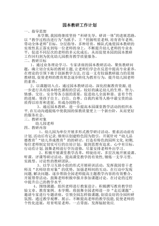 幼儿园园本教研计划