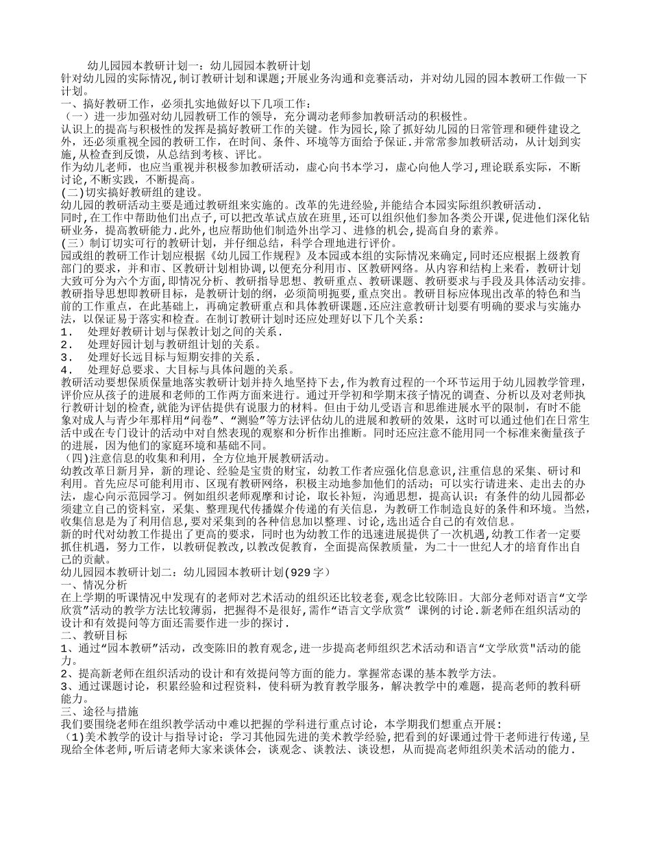 幼儿园园本教研计划3篇_第1页