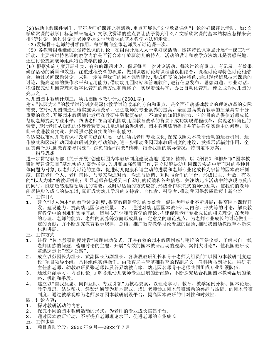 幼儿园园本教研计划3篇_第2页