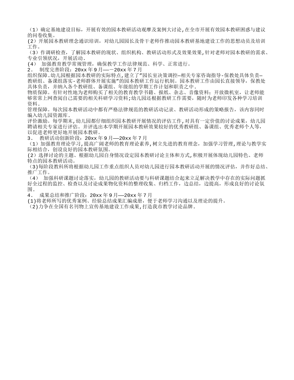 幼儿园园本教研计划3篇_第3页