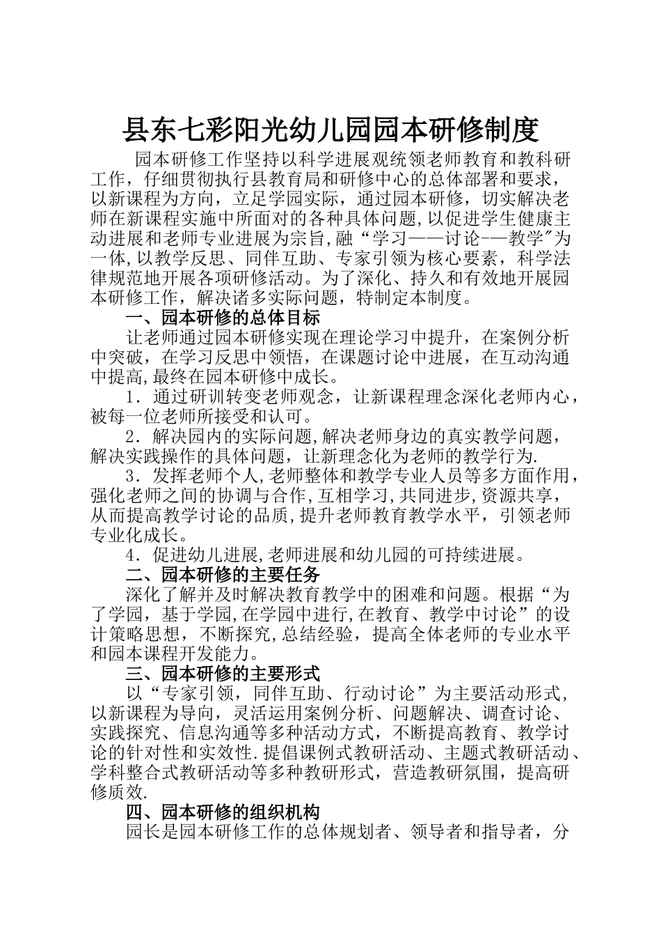幼儿园园本研修制度_第1页