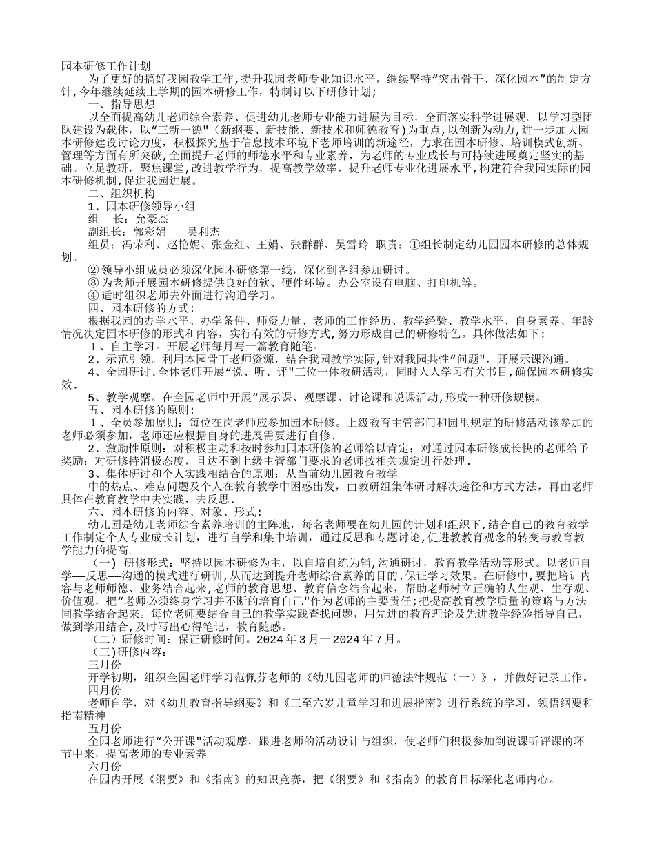 幼儿园园本研修工作计划_第1页