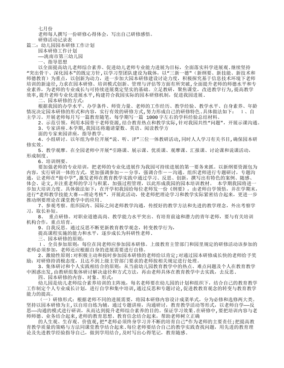幼儿园园本研修工作计划_第2页