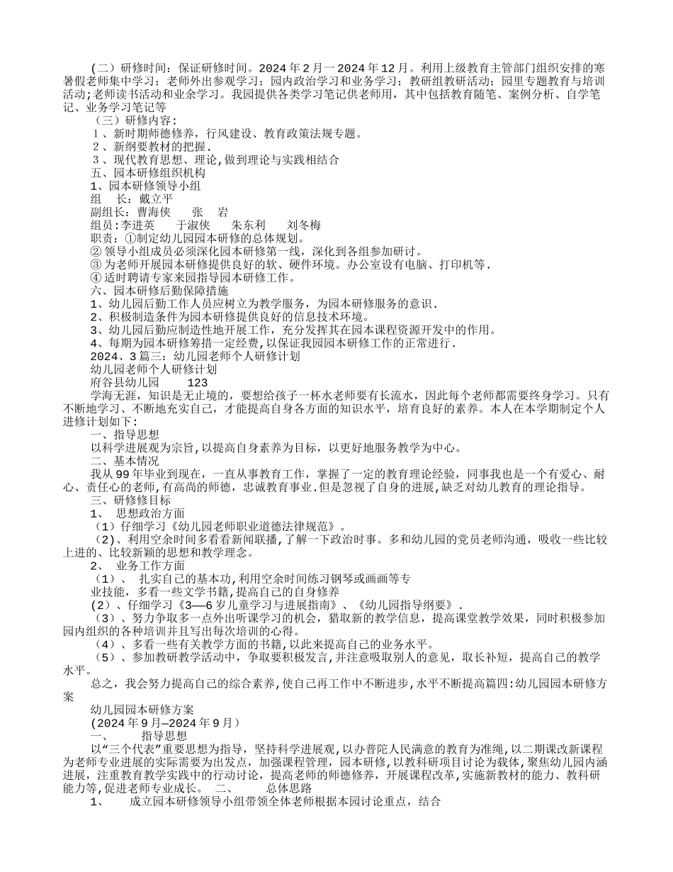 幼儿园园本研修工作计划_第3页