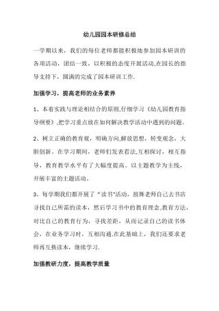 幼儿园园本研修总结