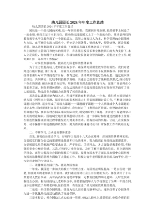 幼儿园园长2024年年度工作总结