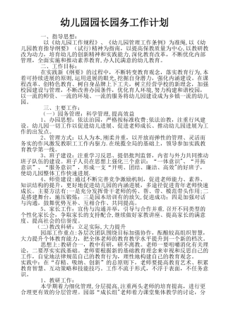 幼儿园园长园务工作计划