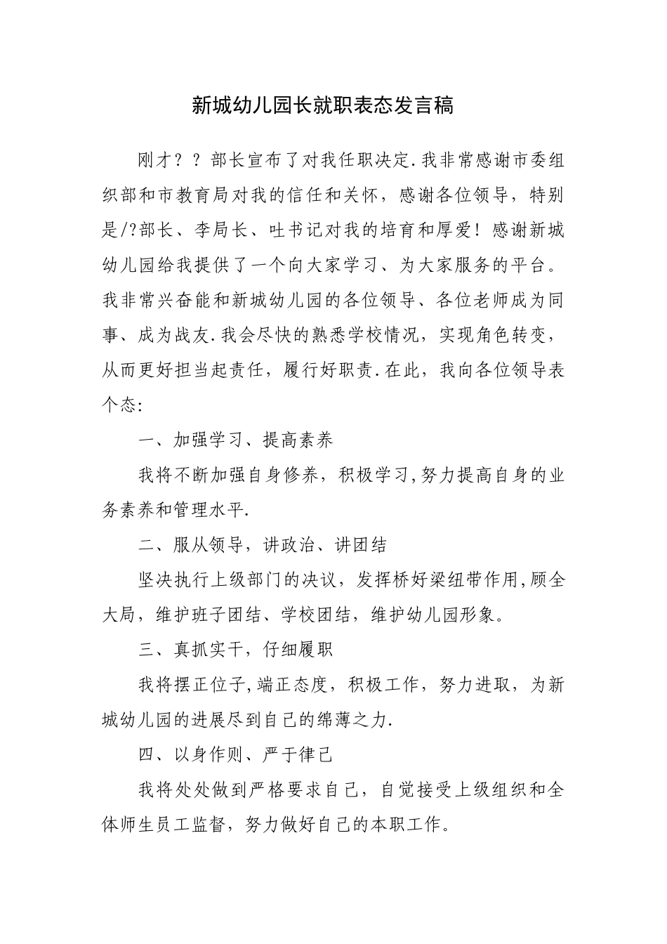 幼儿园园长任命表态发言稿_第1页