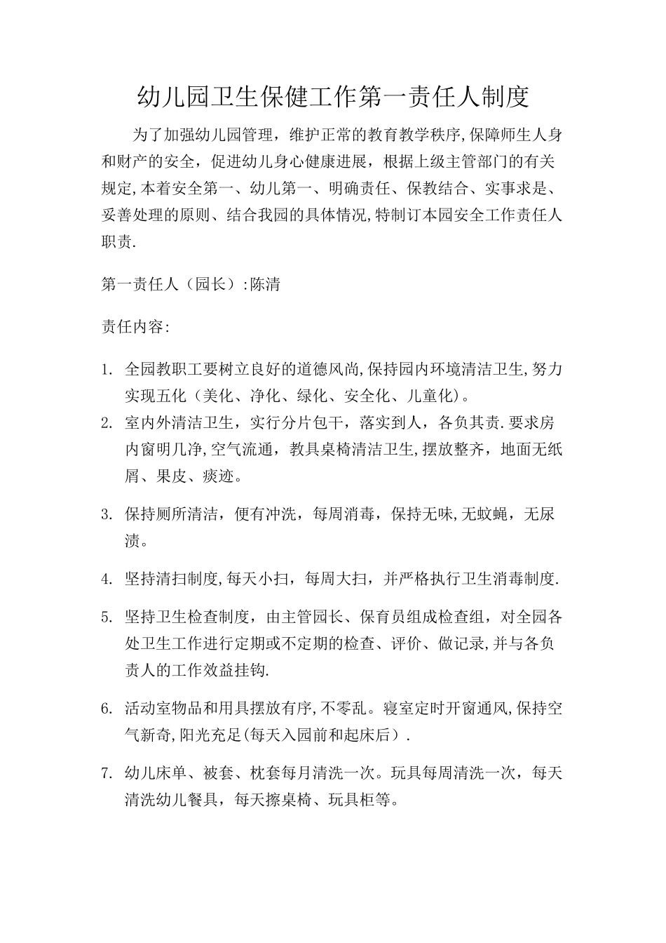 幼儿园园长为幼儿园卫生保健工作第一责任人制度_第1页