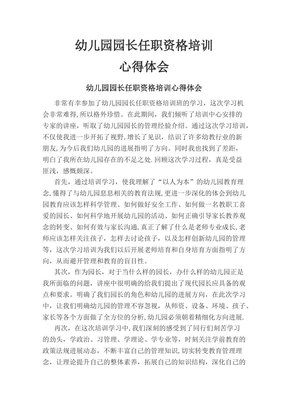 幼儿园园长岗位培训心得体会_第1页