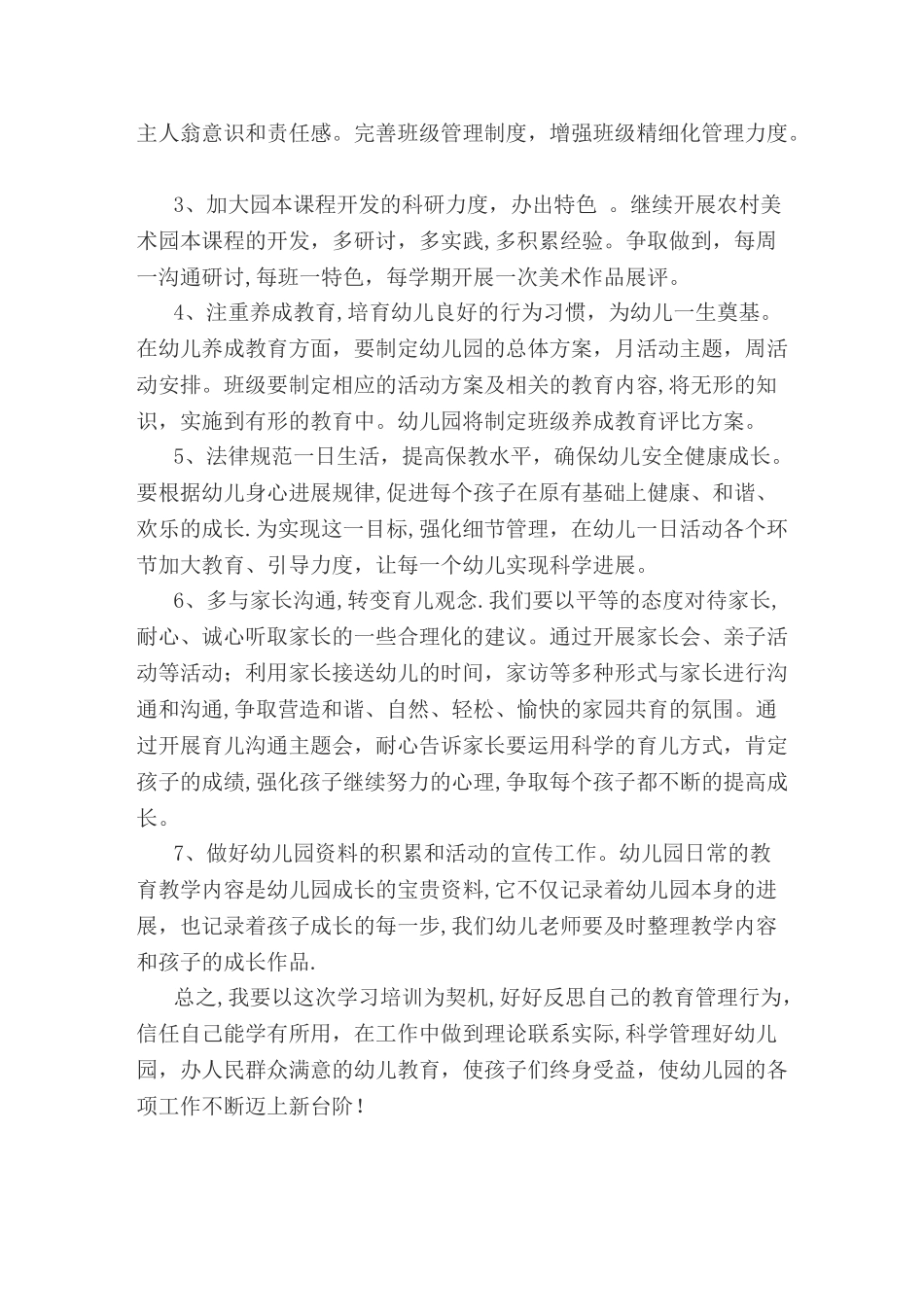 幼儿园园长岗位培训心得体会_第3页