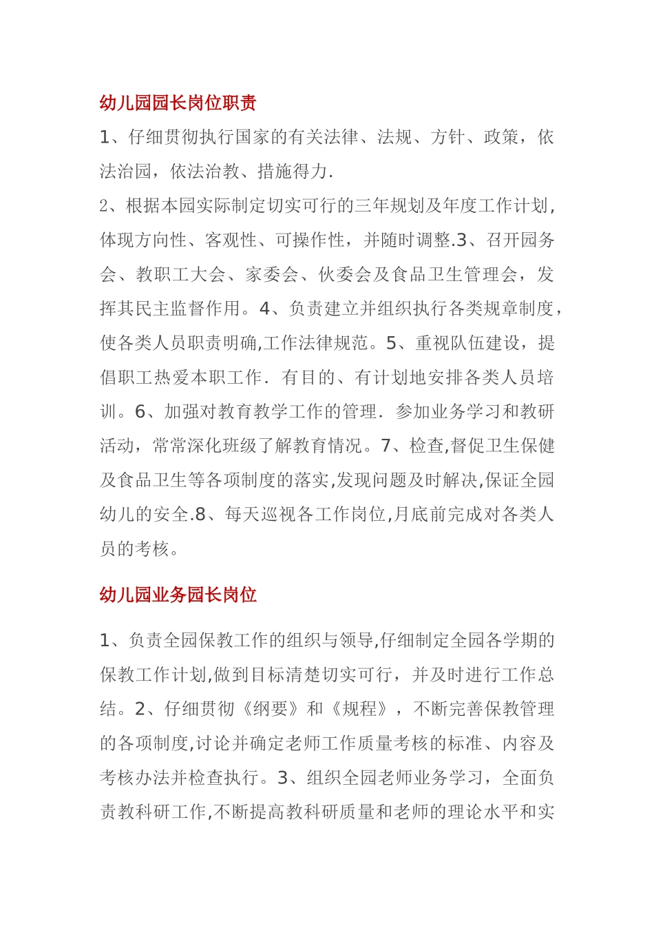 幼儿园园长岗位职责_第1页