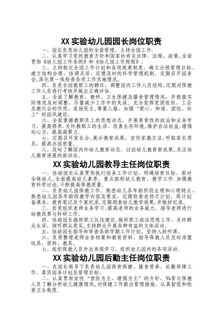 幼儿园园长岗位职责和制度全套_第1页