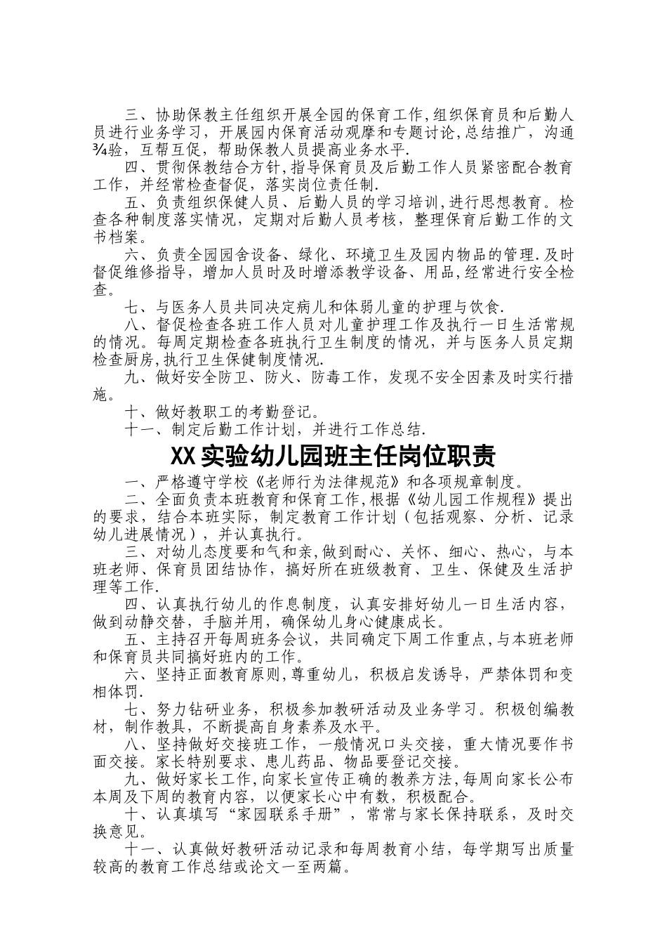 幼儿园园长岗位职责和制度全套_第2页